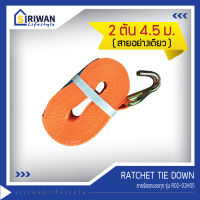 RATCHET TIE DOWN สายรัดรถบรรทุก ความยาวสาย 4.50เมตร แรงดึงสูงสุด 2 ตัน (ไม่มีหัวล็อค/หัวก๊อกแก๊ก) รุ่น R02-02H05