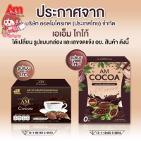 【พร้อมส่ง/ของเเท้】✨เเพ็คเกจใหม่?Cocoa AM โกโก้ คุมหิว โกโก้สำหรับคนอยากหุ่นดี?✨✅ 1กล่องมีอยู่10ซอง✅