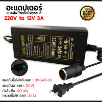 แปลงไฟบ้าน 220V เป็นไฟรถยนย์ 12V DC 220V to 12V 3A