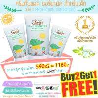 NATURE SHADY 3 in 1 PROTECTION SUNSCREEN โปรโมชั่น 2 ฟรี 1