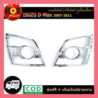 ครอบไฟหน้า D-max 2007-2011 ชุบโครเมี่ยม