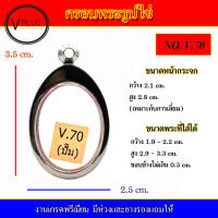 กรอบพระ สแตนเลส รูปไข่ งานดี เบอร์ V.70