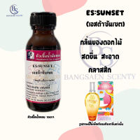 หัวเชื้อน้ำหอมแท้100% กลิ่น ES:SUNSET เอสด้าซันเซต ปริมาณ 30  ML (Escada Taj Sunset )