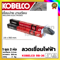 KOBE ลวดเชื่อม(เชื่อมเหล็ก) 2.6mm รุ่น RB-26