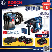 Bosch Promix GAS 18V-10L เครื่องดูดฝุ่นไร้สาย 18V. 10L+GBH 180 LI สว่านโรตารี่ไร้สายแบต4.0Ah2ก้อน+แท่นชาร์จ