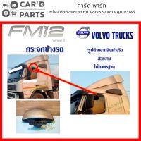 กระจกประตูข้างรถ วอลโว่ FM12 Volvo FM12 มองมุมอับ มองพื้นข้างซ้าย อะไหล่วอลโว่ รถบรรทุกวอลโว่ ของแต่งรถวอลโว่