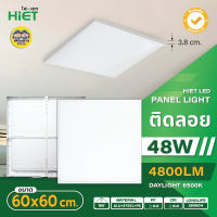 Hiet 60x60 panel ติดลอย LED 48w พาแนล โคมแอลอีดีพาแนล โคมไฟเพดาน โคมเพดาน ไฟเพดาน โคมไฟ โคมพาแนล