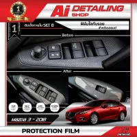 ฟิล์มใสกันรอย ฟิล์มกันรอย Mazda3 Set B เกรดพรีเมี่ยม พร้อมส่ง !! //Ai Sticker &amp; Detailing Shop