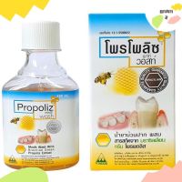 น้ำยาบ้วนปาก โพรโพลิซ Propolis mouth wash 150 ml