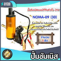 ปั๊มซัมเมิสแบบมีที่คีบตัวจิ๋ว24Vตัวสีทอง*NOMA-09: ปั๊มดีซี ปั้มน้ำโซล่าเซลล์ โซล่าเซลล์ ปั๊มDC ปั้มจ่ายน้ำมัน ปั๊มดีเซล