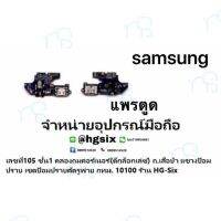 คุณภาพดี  แพรตูดชาร์จ ตูด งานดีของแท้ samsung e5 e500 มีการรัประกันคุณภาพ  ฮาร์ดแวร์คอมพิวเตอร์