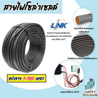 สายไฟโซล่าเซลล์ ยี่ห้อ LINK (สีดำ) ยาว 1-100 เมตร CABLE PV-4SQM (solar cell) สายโซล่าเซลล์ สายไฟ สายไฟPV แท้