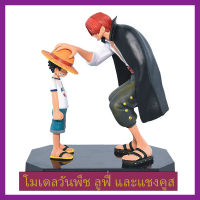 โมเดลการ์ตูน Model Anime โมเดลวันพีช ลูฟี่ และแชงคูส One Piece Luffy &amp; Shanks