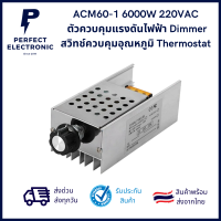 ACM60-1 6000W 220VAC ตัวควบคุมแรงดันไฟฟ้า Dimmer สวิทช์ควบคุมอุณหภูมิ Thermostat ***สินค้าพร้อมส่ง จัดส่งเร็ว***