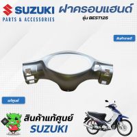 ฝาครอบแฮนด์ (แท้ศูนย์) SUZUKI  BEST125