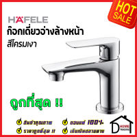 ถูกที่สุด HAFELE ก๊อกเดี่ยวอ่างล้างหน้า BASIN Tap Above H130 485.61.034 ก๊อกน้ำทองเหลือง ก๊อกโครมเงา ก๊อกอ่างล้างหน้า ก๊อกน้ำคุณภาพสูง ของแท้100%