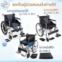 รถเข็น Wheelchair รถเข็นผู้สูงอายุ วีลแชร์ รถเข็นผู้ป่วย แบบนั่งถ่ายได้ รุ่น PG5-4,PG5-5,PG8-2 เกรดโรงพยาบาล