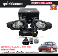 ไฟตัดหมอกซิวิค ไฟสปอร์ตไลท์ ฮอนด้า ซิวิค HONDA CIVIC 2000-2001 INFINITE foglamp sportlight ครบเซ็ต