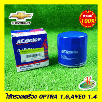 ไส้กรองเครื่อง OPTRA 1.6,AVEO 1.4 CHEVROLET แท้ รหัสบาร์โค้ด 19314032