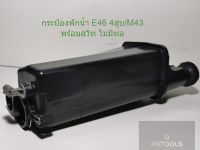 กระป๋องพักน้ำBMW E46 4สูบ เครือง M43 ไม่มีท่อ พร้อมเซนเซอร์