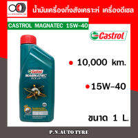 น้ำมันเครื่อง CASTROL 15W-40 เครื่องดีเซล กึ่งสังเคราะห์ CASTROL MAG PU 15W-40  ของแท้ 100% ขนาด 1 ลิตร