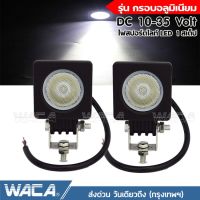 WACA รุ่นกรอบอลูมิเนียม DC 10-35V (1ชิ้น) ไฟสปอร์ตไลท์ LED แสงมุมกว้าง กันน้ำ ไฟหน้ารถ ไฟส่องสว่าง จักรยานไฟฟ้า ไฟตัดหมอก ไฟติดแคชบาร์ ไฟแต่ง เเสงขาว ไฟสปอร์ตไลท์รถยนต์ รถไฟฟ้าและสกู๊ตเตอร์ไฟฟ้า EV E01 จักรยานยนต์ไฟฟ้า มอเตอร์ไซไฟฟ้า #E29 ^FSA