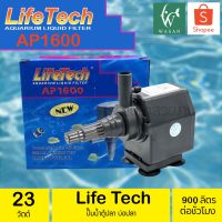 Promotion ปั๊มน้ำ ไลเทค LifeTech รุ่น AP 1600 สินค้านำเข้าของแท้ 100 % BY วสันต์อุปกรณ์ปลาสวยงาม พร้อมส่ง ปั๊ม น้ำ ตู้ ปลา