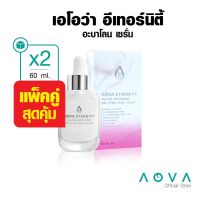 [แพ็คคู่] AOVA Eternity Abalone Serum เซรั่มหอยเป๋าฮื้อ ขนาด 30 มล.