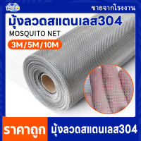 มุ้งลวดสแตนเลส304 (ช่องตา18mesh / เบอร์ลวด0.19) มุ้งลวดกันยุง แมลง หนู แมลงสาบ stainless steel 304mosquito net