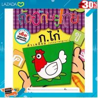 [ ถูกที่สุด. ลด 30% ] Aksara for kids หนังสือ หัดคัดอักษรไทย ก7(เหลี่ยมมาตราฐาน) [ เสริมสร้างพัฒนาการสมอง เกมครอบครัว ].