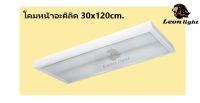 โคมฝังฝ้าหน้าอะคิลิค 2x36 ขนาด 30x120cm. โคมเปล่า