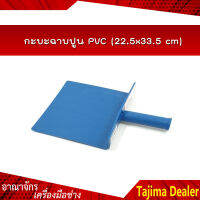 กะบะฉาบปูน PVC (22.5x33.5 cm) *สินค้าคละสี