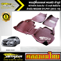 พรมปูพื้นรถยนต์ VETHAYA รุ่น NISSAN SYLPHY (2012-19) พรม6D มีให้เลือก 3 สี เต็มคัน เข้ารูป ตรงรุ่นรถ รับประกัน 1 ปี