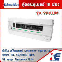 Schneider รุ่น S9HCL118 ตู้แสควร์ดี ตู้คอนซูเมอร์ คอนซูเมอร์ยูนิต ตู้Consumer SQD 18 ช่อง มอก. 1436-2540 ตู้อุปกรณ์ควบคุมไฟฟ้า 1 เฟส 2 สาย 240 โวลท์ เฉพาะตู้