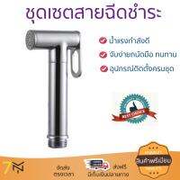สายฉีดชำระ ชุดสายฉีดชำระครบชุด  RISING SPARY SET 485.95.008 | HAFELE | 485.95.008 น้ำแรง กำลังดี ดีไซน์จับถนัดมือ ทนทาน วัสดุเกรดพรีเมียม ไม่เป็นสนิม ติดตั้งเองได้ง่าย Rising Spray Sets จัดส่งฟรีทั่วประเทศ