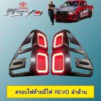 ? ราคาถูกที่สุด? ครอบไฟท้ายมีไฟ Toyota Revo ดำด้าน ##ตกแต่งรถยนต์ ยานยนต์ คิ้วฝากระโปรง เบ้ามือจับ ครอบไฟท้ายไฟหน้า หุ้มเบาะ หุ้มเกียร์ ม่านบังแดด พรมรถยนต์ แผ่นป้าย