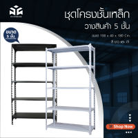 ชั้นวางของ 5 ชั้น ชั้นวางของเหล็ก 180cm ชั้นวางสินค้าเหล็ก ชั้นวางของในครัว ชั้นโชว์ สินค้าพร้อมจัดส่ง ออกใบกำกับภาษีได้