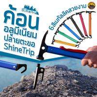 ค้อนอลูมีเนียม ปลายตะขอ Shine Trip ค้อนอเนกประสงค์แค้มป์ปิ้ง น้ำหนักเหมาะมือ หัวเหล็กคาร์บอน มีสายคล้อง | บูรพาแค้มป์