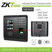 ZKTeco เครื่องสแกนใบหน้า นิ้วมือ และทาบบัตร รุ่น ZK-MB300 รองรับ 400 ใบหน้า / 500 นิ้วมือ / 1000 การ์ด (Time Attendance)