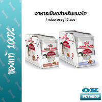 EXP9/24  Royal canin Instinctive 12 ซอง อาหารเปียกสำหรับแมวโต ในน้ำเกรวี่และเจลลี่