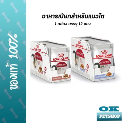 EXP9/24  Royal canin Instinctive 12 ซอง อาหารเปียกสำหรับแมวโต ในน้ำเกรวี่และเจลลี่