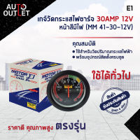 ⏲E1 เกจ์วัดกระแสไฟชาร์จ 30A 12V หน้าสีมีไฟ (MM 41-30-12V)?สินค้าลดล้างสต็อค? CLEARANCE SALE