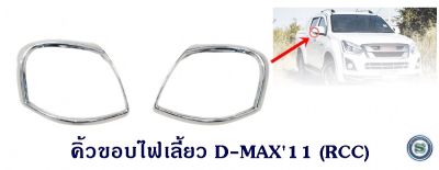 คิ้วขอบไฟเลี้ยว ISUZU D-MAX 2011-2014 อีซูซุ ดีแมก ออนิว