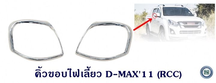 คิ้วขอบไฟเลี้ยว-isuzu-d-max-2011-2014-อีซูซุ-ดีแมก-ออนิว