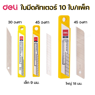 ใบมีดคัตเตอร์เล็ก ใหญ่ 9มม. และ 18มม. 30 หรือ 45 องศา บรรจุ 10 ใบ Deli