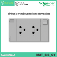 Schneider Electric M3T_SIS_GY AvatarOn A เต้ารับคู่ 3 ขา พร้อมสวิตซ์ พร้อมหน้ากาก ประกอบสำเร็จรูป สีเทา