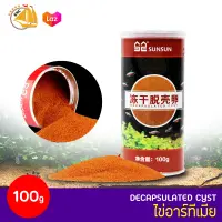 SUNSUN Decapulated Cyst ไข่อาร์ทีเมียชนิดผง กะเทาะเปลือก 100g.