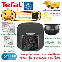 หม้อหุงข้าว DIGITAL TEFAL RK736B66 1.80 ลิตร หม้อ หม้อดิจิตอล AI มีโปรแกรม 11 เมนู