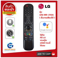 รีโมททีวี LG  (รีโมท Smart MAGIC ) รหัส RM-MR21GA (มีสั่งงานเสียงและเม้าส์ ) ใช้กดสั่งงานแทนของเดิมทรงเมจิกได้เลย ++ สินค้าพร้อมส่ง++