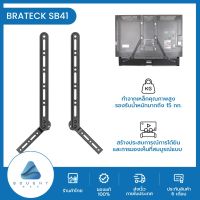 BRATECK SB41 ขาแขวนทีวี ขาแขวนลําโพง  ขาตั้งลําโพง  ซาวด์บาร์ แบบ Universal  ขายึดทีวี ขาแขวนทีวีรับจอขนาด 23-65นิ้ว